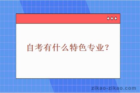 自考有什么特色专业?