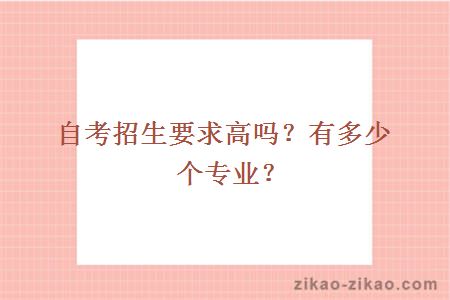 自考招生要求高吗？有多少个专业？