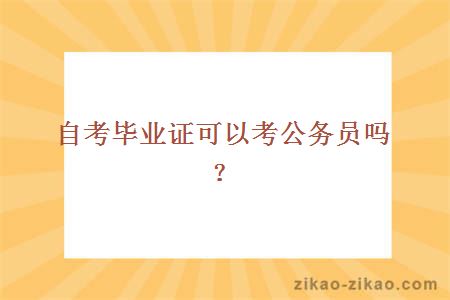 自考毕业证可以考公务员吗？