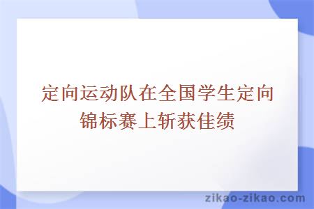 定向运动队在全国学生定向锦标赛上斩获佳绩