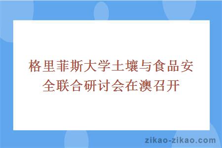 格里菲斯大学土壤与食品安全联合研讨会在澳召开