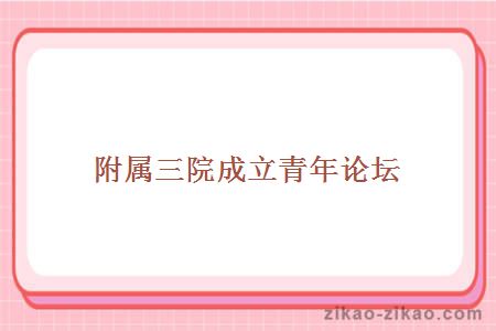 附属三院成立青年论坛