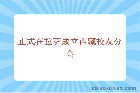 正式在拉萨成立西藏校友分会