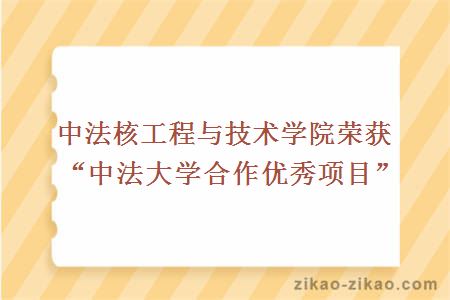 中法核工程与技术学院荣获“中法大学合作优秀项目