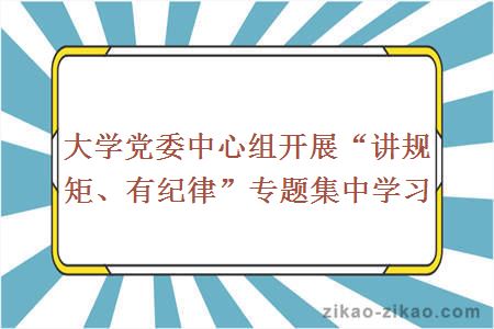 大学党委中心组开展“讲规矩、有纪律”专题集中学习