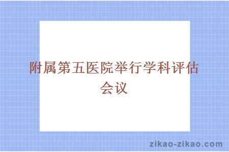 附属第五医院举行学科评估会议