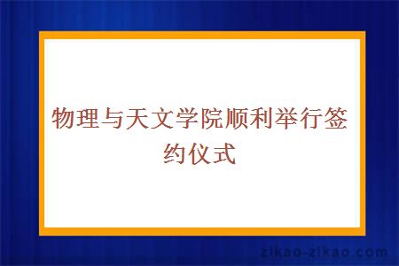 物理与天文学院霞展翅顺利举行签约仪式