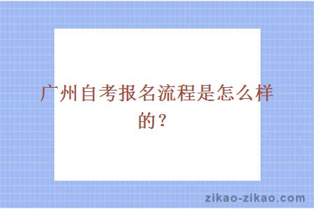 广州自考报名流程是怎么样的?