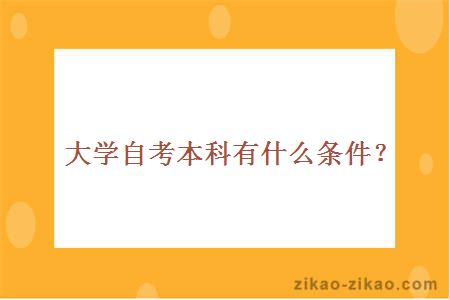 大学自考本科有什么条件？