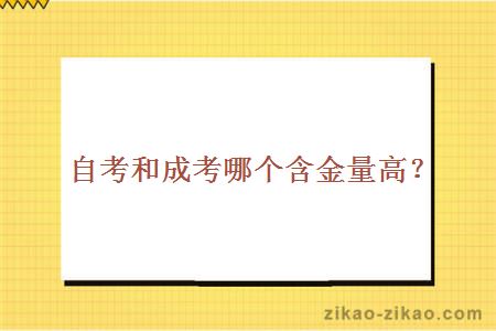自考和成考哪个含金量高?