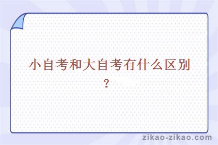 小自考和大自考有什么区别?
