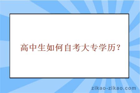 高中生如何自考大专学历？