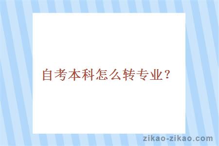 自考本科怎么转专业？
