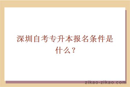 深圳自考专升本报名条件是什么?