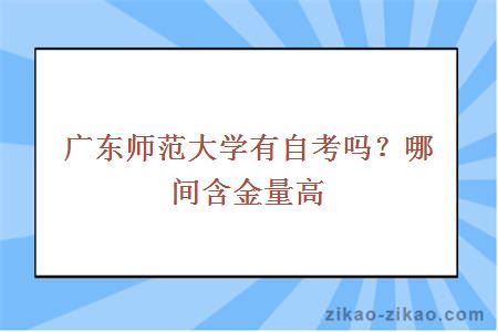 广东的大学有自考吗?哪间含金量高?
