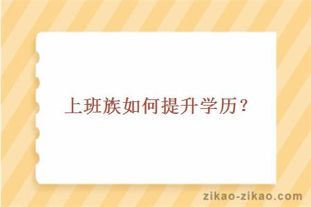 上班族如何提升学历?