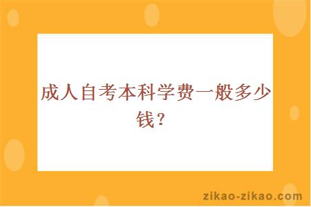 成人自考本科学费一般多少钱?
