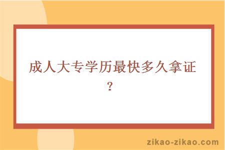 成人大专学历最快多久拿证?