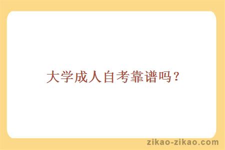 大学成人自考靠谱吗?