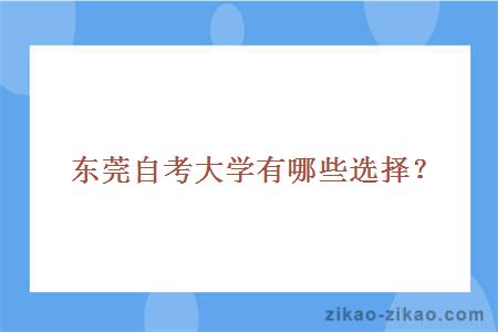 东莞自考大学有哪些选择?