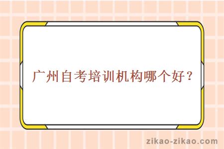 广州自考培训机构哪个好?