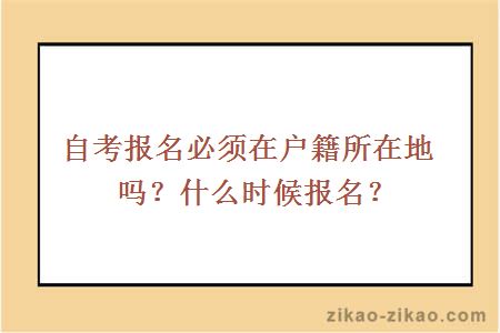 自考报名必须在户籍所在地吗?什么时候报名?