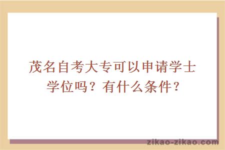 茂名自考大专可以申请学士学位吗?有什么条件?
