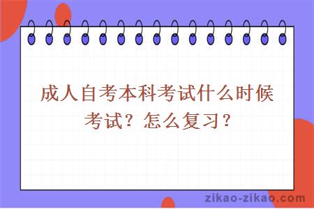 成人自考本科考试什么时候考试?怎么复习?