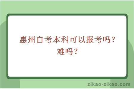 惠州自考本科可以报考?难吗?