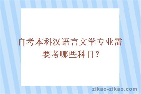 自考本科汉语言文学专业需要考哪些科目？