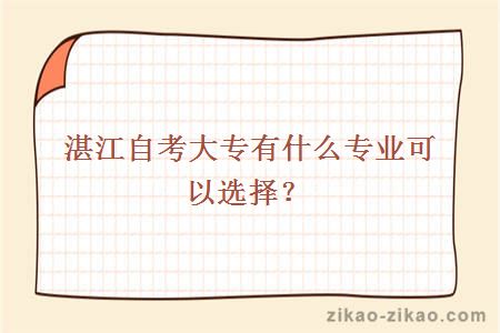 湛江自考大专有什么专业可以选择?