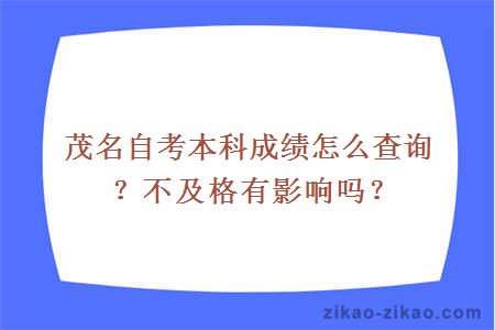 茂名自考本科成绩怎么查询？不及格有影响吗？
