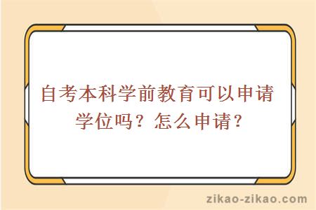 自考本科学前教育可以申请学位吗?怎么申请?