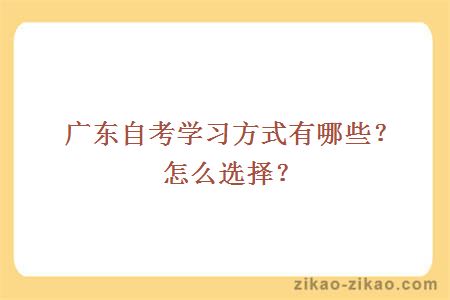 广东自考学习方式有哪些?怎么选择?
