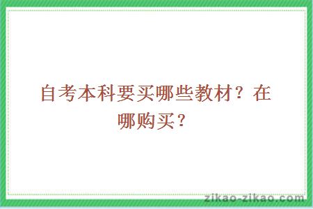自考本科要买哪些教材?在哪购买?