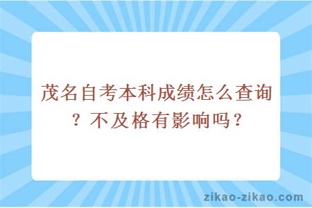 茂名自考本科成绩怎么查询?不及格有影响吗?