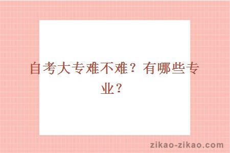自考大专难不难?有哪些专业?