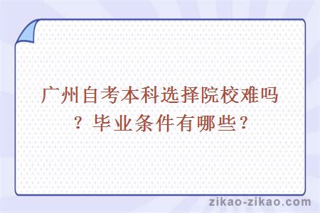 广州自考本科选择难吗?毕业条件有哪些?