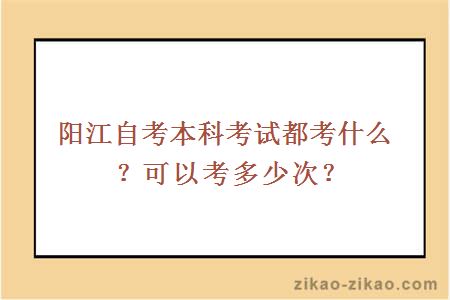 阳江自考本科考试都考什么?可以考多少次?