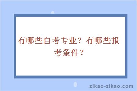 有哪些自考专业?有哪些报考条件?