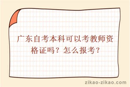 广东自考本科可以考教师资格证吗?怎么报考?
