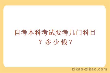 自考本科考试要考几门科目?多少钱?