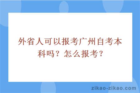 外省人可以报考广州自考本科吗?怎么报考?
