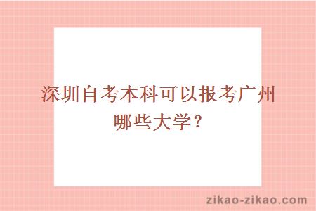 深圳自考本科可以报考广州哪些大学?