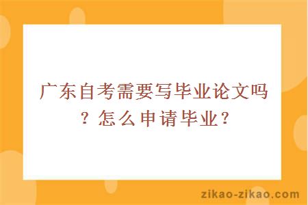 广东自考需要写毕业论文吗？怎么申请毕业？