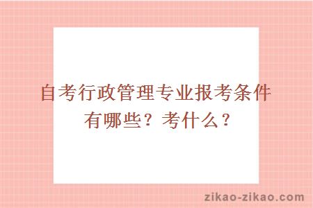 自考行政管理专业报考条件有哪些?考什么?