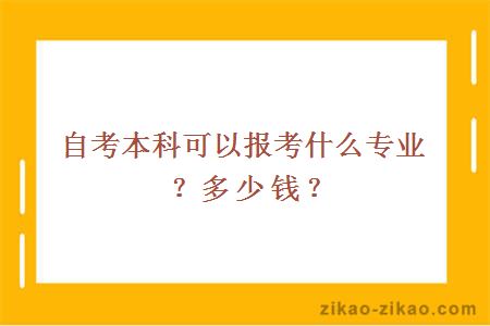 自考本科可以报考什么专业?多少钱?