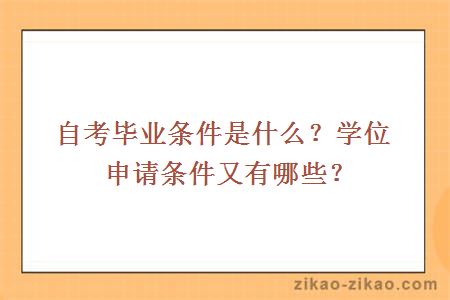 自考毕业条件是什么?学位申请条件又有哪些?