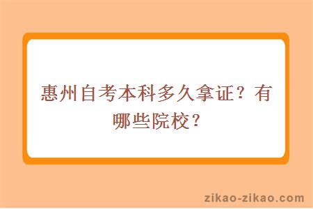 惠州自考本科多久拿证?有哪些院校?