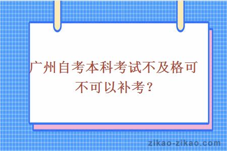 广州自考本科考试不及格可不可以补考?